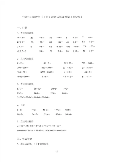 小学二年级数学上册混合运算及答案审定版