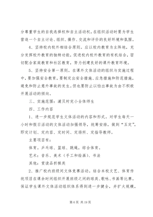 课外活动实施方案.docx