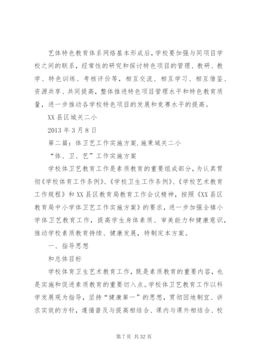 体卫艺工作实施方案 (2).docx