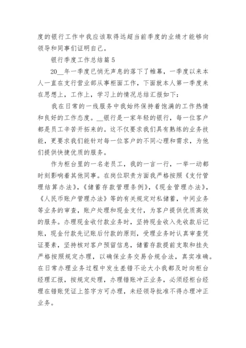 银行季度工作总结【精选10篇】.docx