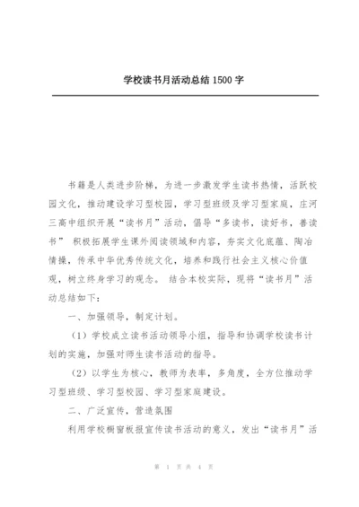 学校读书月活动总结1500字.docx