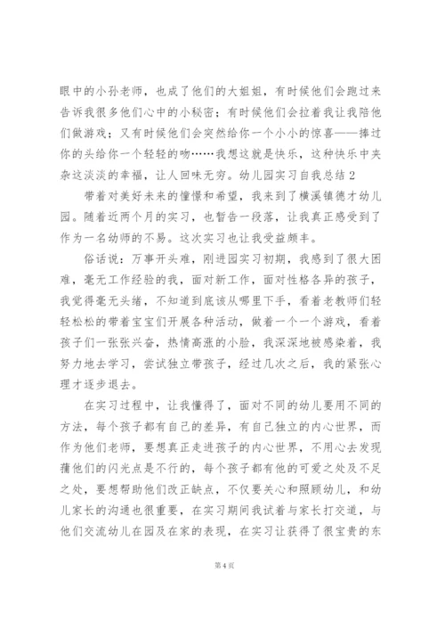 幼儿园实习自我总结(15篇).docx
