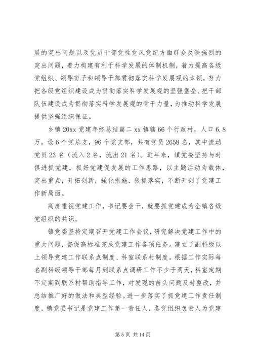 乡镇某年党建年终总结.docx