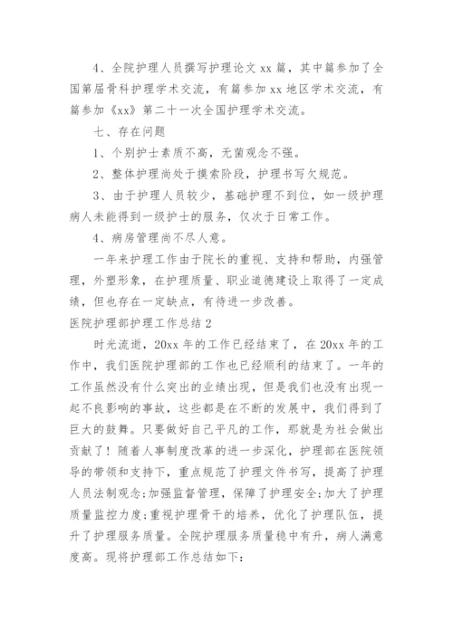医院护理部护理工作总结.docx