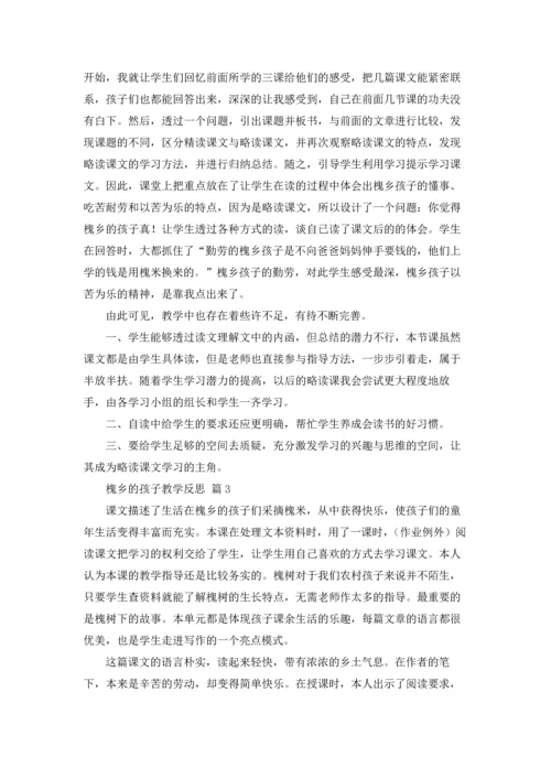 槐乡的孩子教学反思（通用14篇.docx