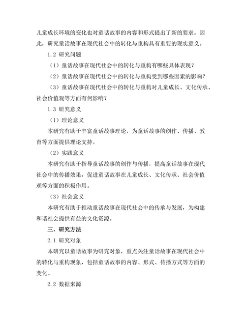 童话故事在现代社会中的转化与重构