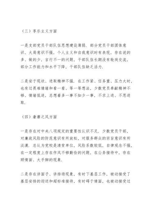 党支部组织生活会对照检查材料范文.docx