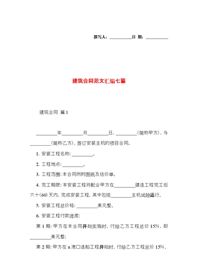 建筑合同范文汇编七篇