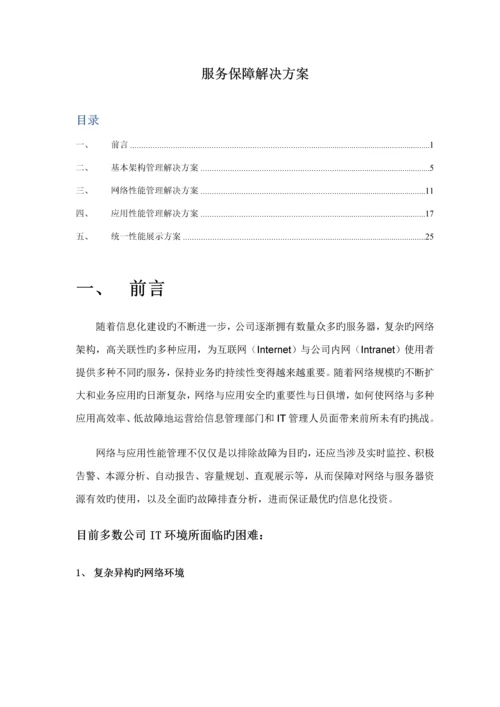 IT服务保障解决专题方案.docx