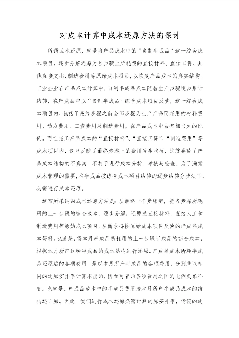 对成本计算中成本还原方法的探讨