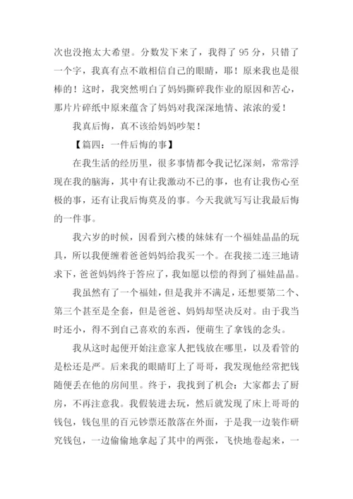 一件后悔的事作文800字.docx