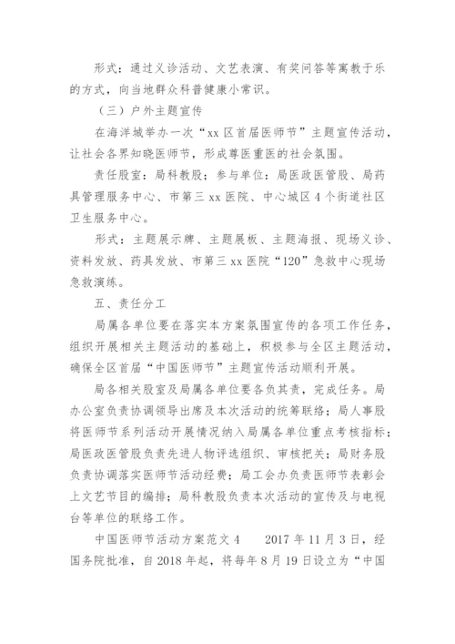 中国医师节活动方案范文.docx
