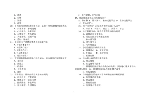 医学高级职称考试-副高考试-《中西医结合》习题+答案-良心手打Word格式.docx