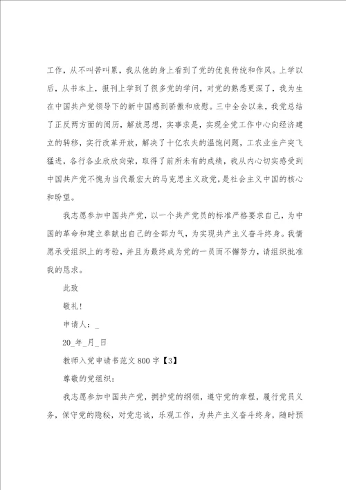 教师入党申请书范文800字