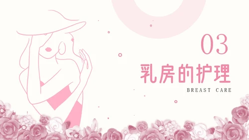 粉色插画简约商务乳房护理乳腺护理培训PPT模板
