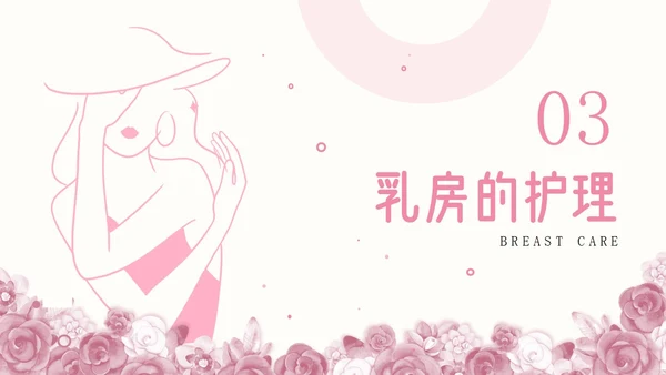 粉色插画简约商务乳房护理乳腺护理培训PPT模板