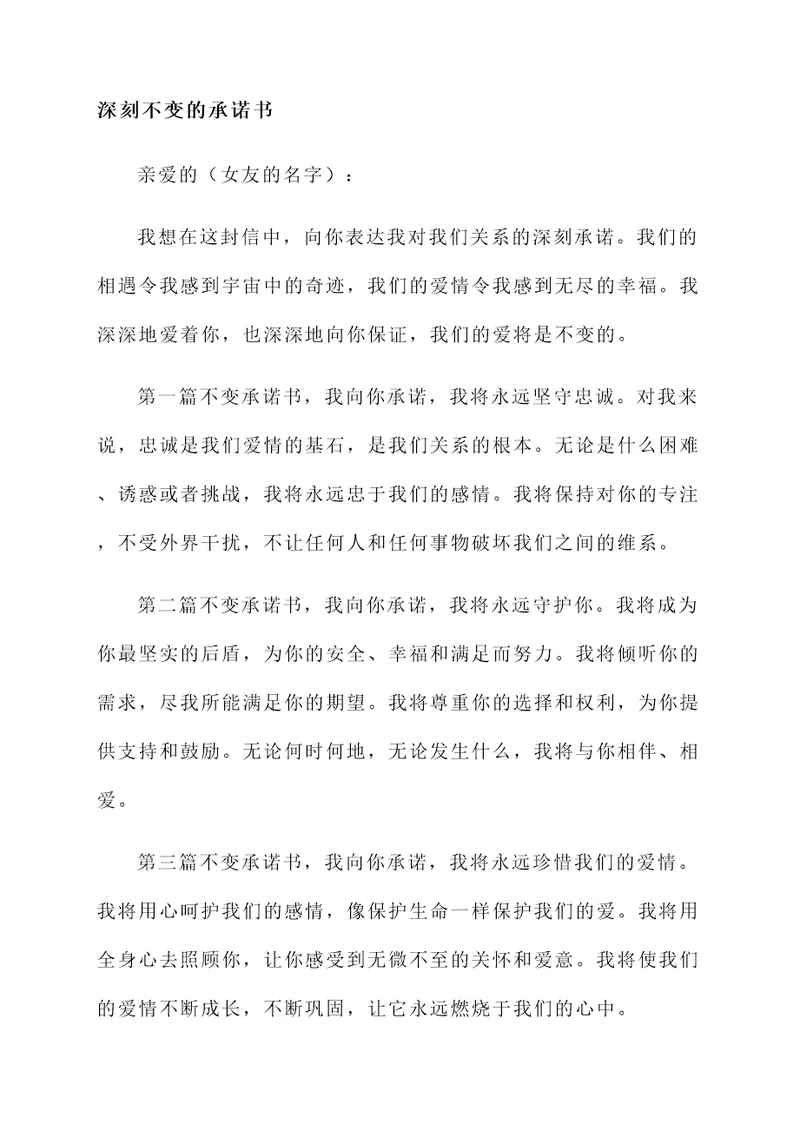 写给女朋友不变承诺书