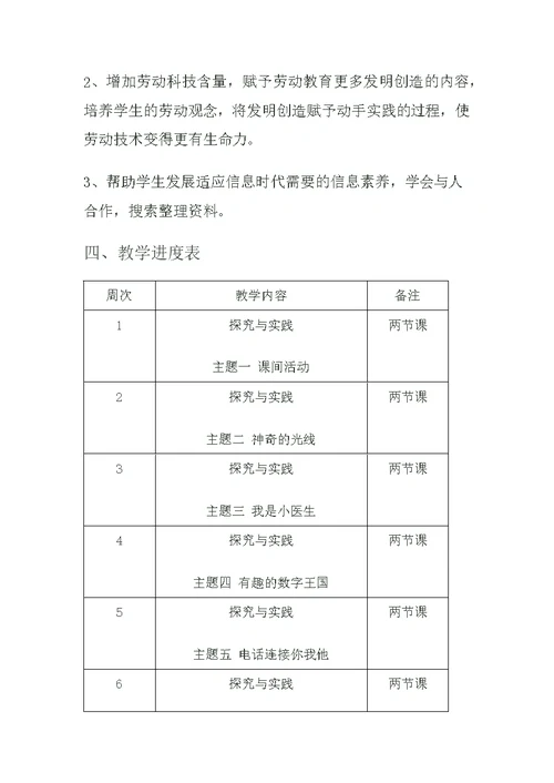 小学一年级综合实践活动教学进度表计划