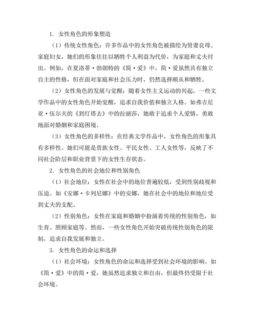 女性主义视角下的经典文学角色分析