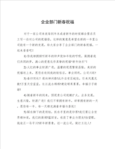 企业部门新春祝福