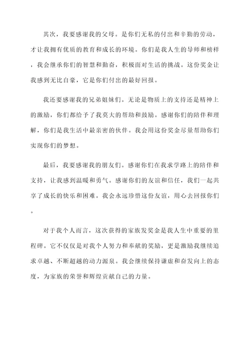 家族发奖金大学生获奖感言