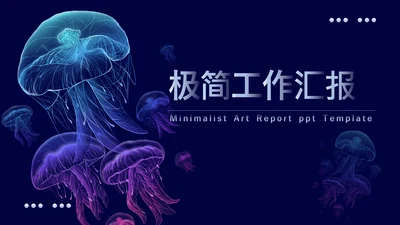 极简奇幻艺术工作汇报通用PPT模板