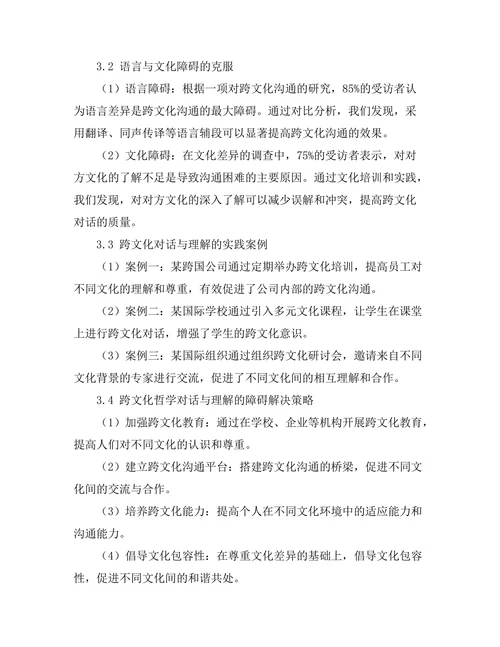 跨文化哲学中的对话与理解