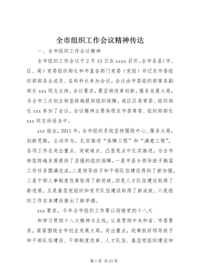 全市组织工作会议精神传达_1.docx