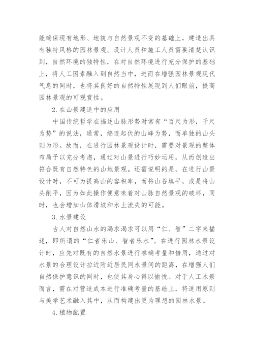 探析中国传统哲学在景观设计中的运用论文.docx