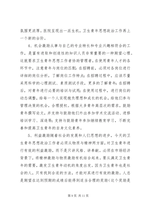 坚持“以人为本”加强卫生行业青年思想政治工作 (2).docx