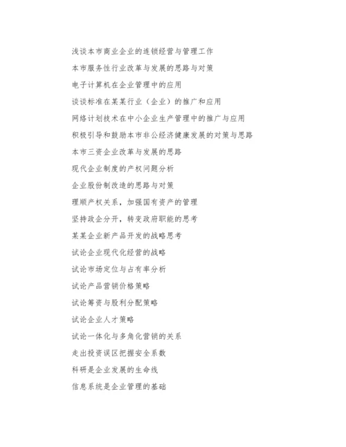 工商企业管理论文.docx