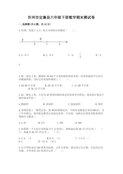 忻州市定襄县六年级下册数学期末测试卷汇编.docx