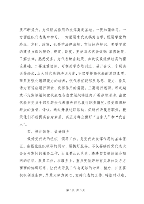 浅谈如何发挥党代表作用.docx