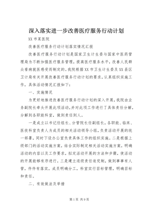 深入落实进一步改善医疗服务行动计划.docx