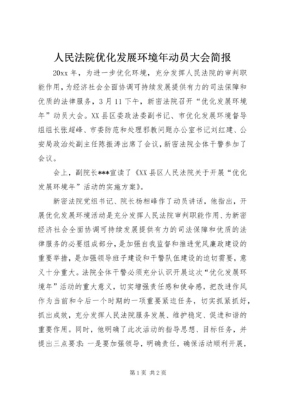 人民法院优化发展环境年动员大会简报.docx