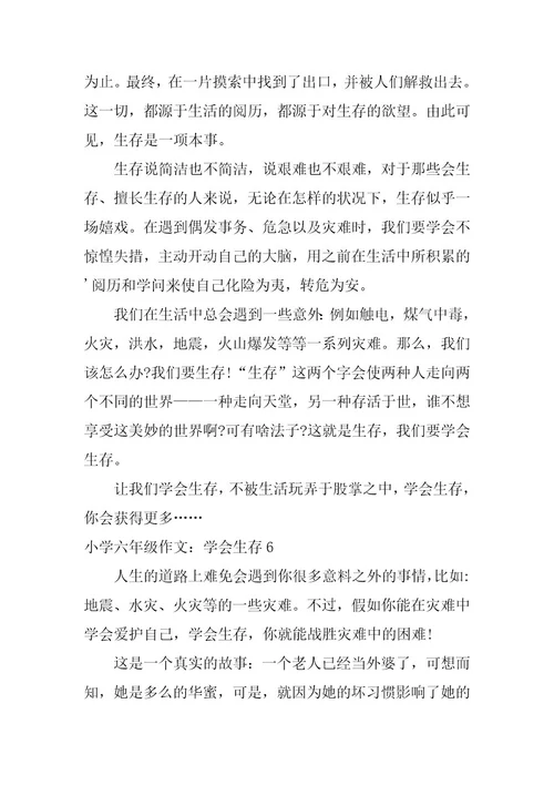 2023年小学六年级作文：学会生存8篇
