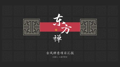 东方禅文化古风项目计划通用PPT模板