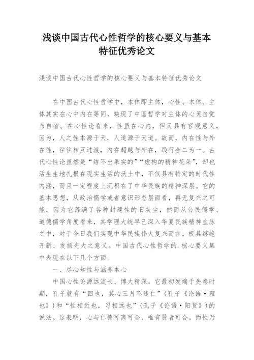 浅谈中国古代心性哲学的核心要义与基本特征优秀论文.docx