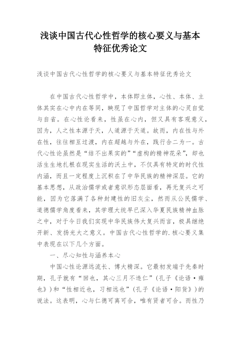 浅谈中国古代心性哲学的核心要义与基本特征优秀论文.docx