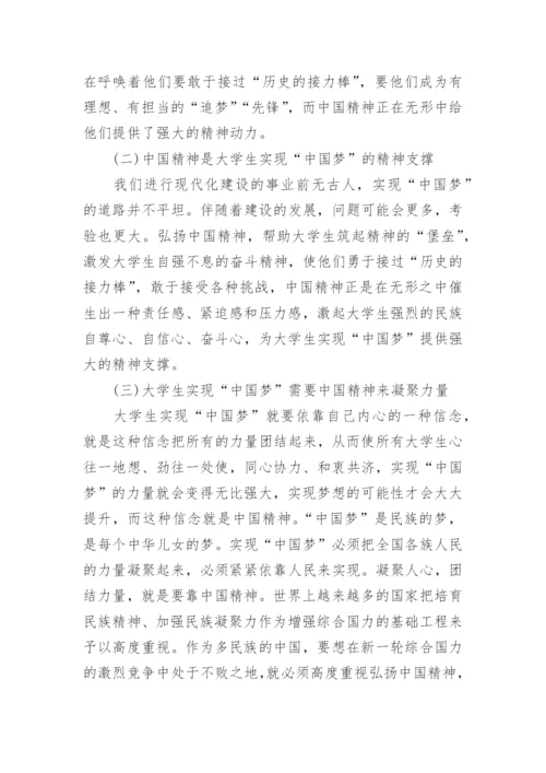 有关如何弘扬中国精神的思修论文精编.docx