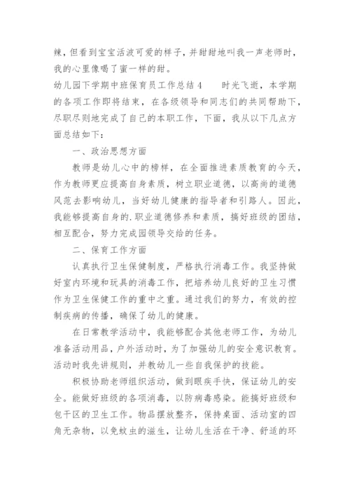幼儿园下学期中班保育员工作总结.docx