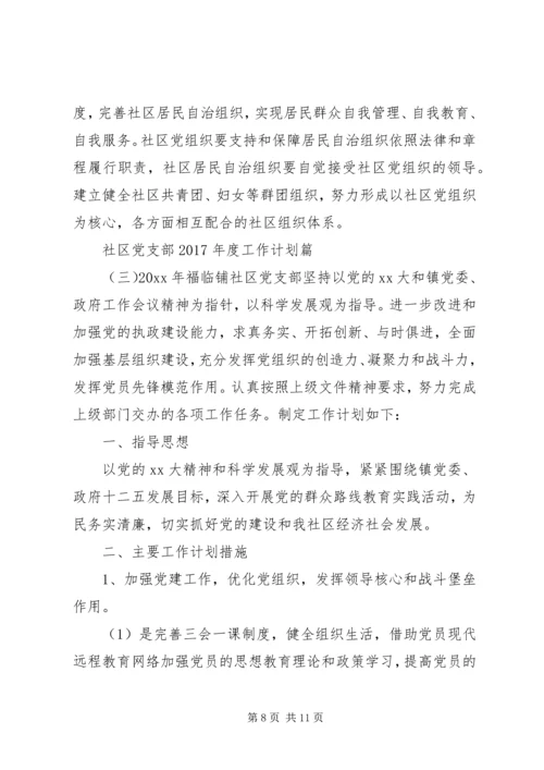 社区党支部XX年度工作计划 (3).docx