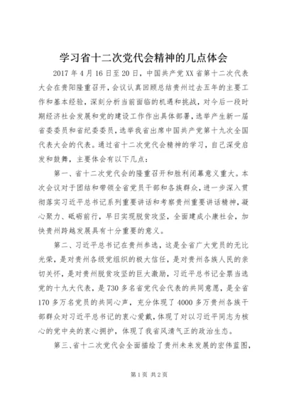 学习省十二次党代会精神的几点体会.docx