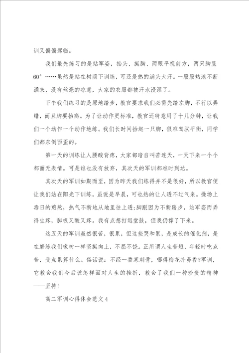 高二军训心得体会范文5篇