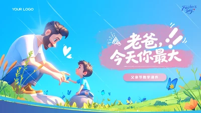 蓝色卡通感恩父亲节教学课件ppt模板