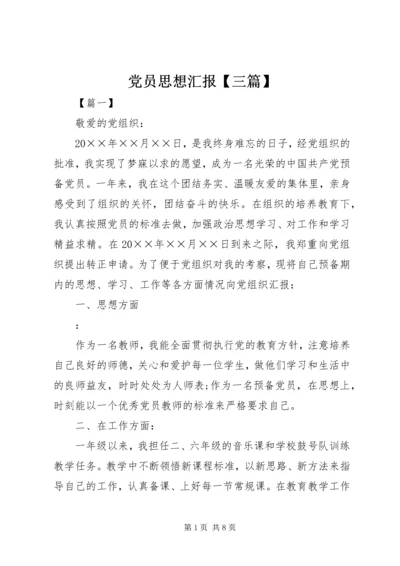 党员思想汇报【三篇】.docx