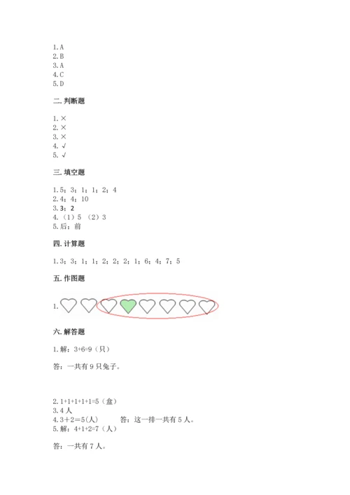 人教版一年级上册数学期中测试卷（满分必刷）.docx