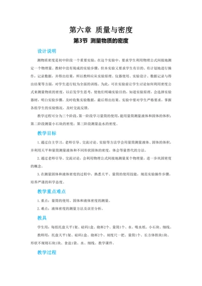 【轻松备课】人教版物理八年级上 第六章第三节测量物质的密度 教学详案