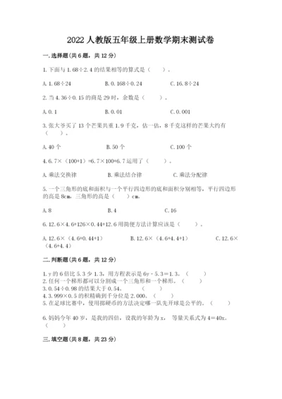2022人教版五年级上册数学期末测试卷【典优】.docx