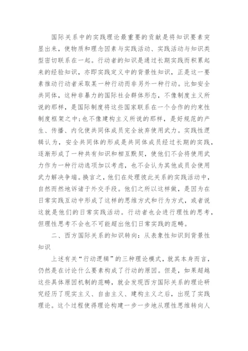 浅析行动的逻辑西方国际关系理论知识转向的意义论文精编.docx